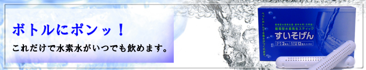 ペットボトルで手軽に水素水が作れる！すいそげん