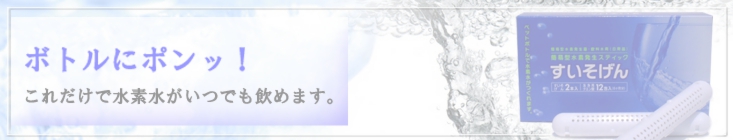 ペットボトルで手軽に水素水が作れる！すいそげん