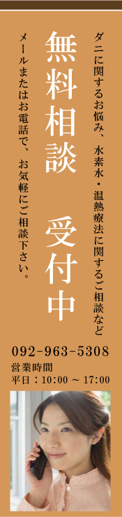 ダニに関する無料相談受付中