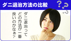 ダニ退治方法の比較