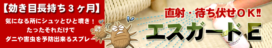 エスガードＥバナー