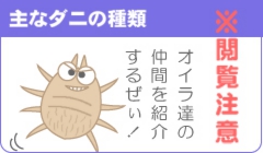主なダニの種類